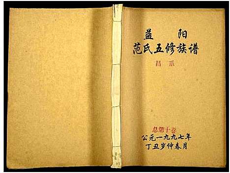 [下载][益阳范氏五修族谱_按系分卷首1卷]湖南.益阳范氏五修家谱_十一.pdf