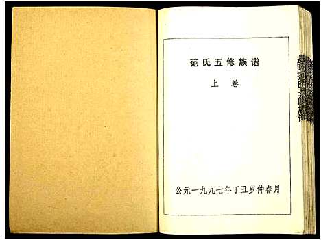 [下载][益阳范氏五修族谱_按系分卷首1卷]湖南.益阳范氏五修家谱_十一.pdf