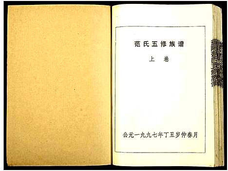 [下载][益阳范氏五修族谱_按系分卷首1卷]湖南.益阳范氏五修家谱_十一.pdf