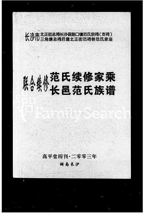 [下载][联合续修范氏续修家乘长邑范氏族谱]湖南.联合续修范氏续修家乘长邑范氏家谱.pdf