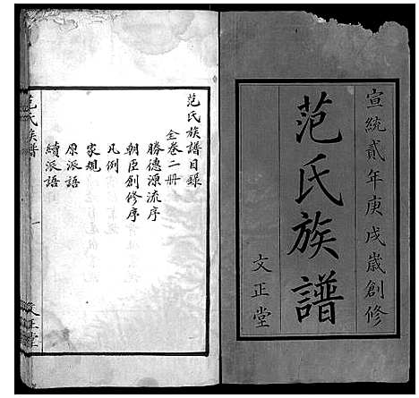 [下载][范氏族谱_全2册]湖南.范氏家谱_一.pdf