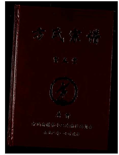 [下载][方氏宗谱]湖南.方氏家谱_一.pdf