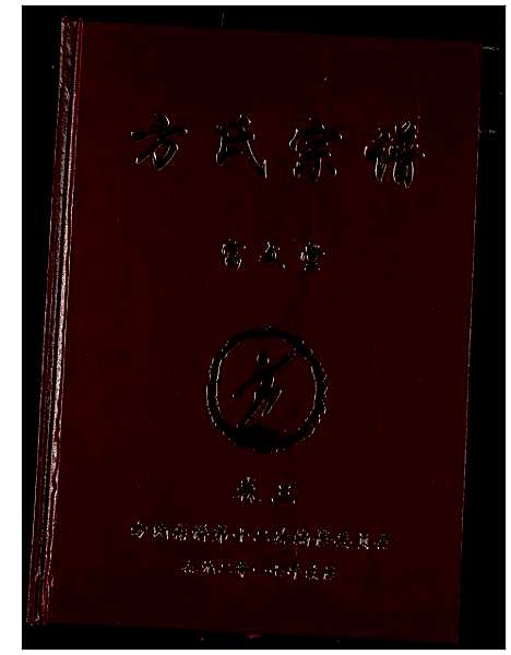 [下载][方氏宗谱]湖南.方氏家谱_三.pdf