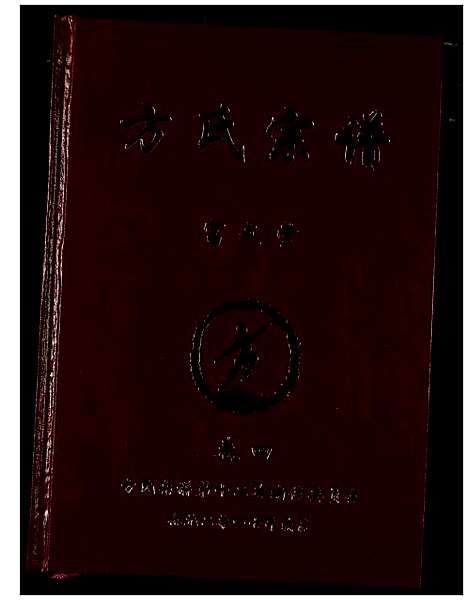 [下载][方氏宗谱]湖南.方氏家谱_四.pdf