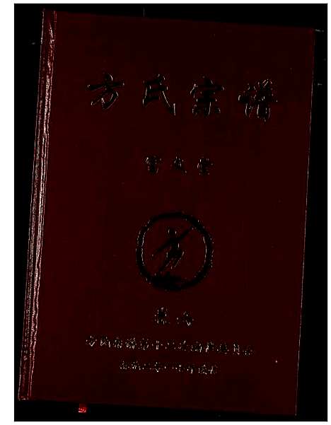 [下载][方氏宗谱]湖南.方氏家谱_六.pdf