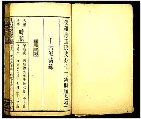 [下载][月形山冯氏四修族谱_14卷_月形山冯氏四修族谱]湖南.月形山冯氏四修家谱_七.pdf