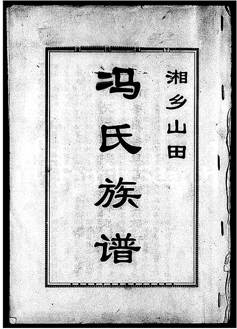 [下载][湘乡山田冯氏族谱_12卷_湘乡山田冯氏三修族谱_山田冯氏三修族谱]湖南.湘乡山田冯氏家谱.pdf