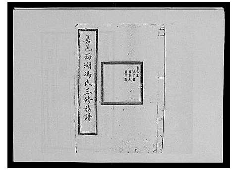 [下载][冯氏二修族谱_10卷首末各1卷]湖南.冯氏二修家谱_三.pdf