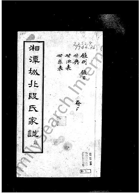 [下载][湘潭城北段氏家谱]湖南.湘潭城北段氏家谱.pdf