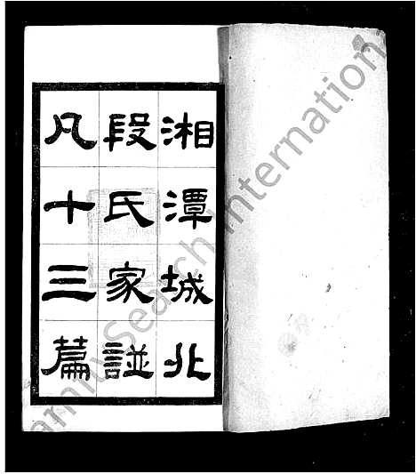 [下载][湘潭城北段氏家谱]湖南.湘潭城北段氏家谱.pdf