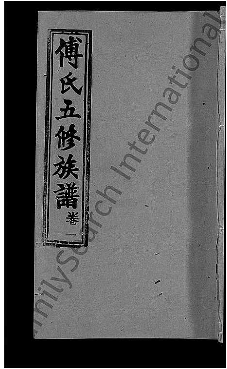 [下载][傅氏五修族谱_6卷首2卷]湖南.傅氏五修家谱_三.pdf