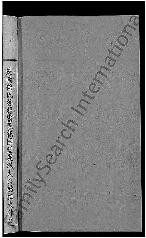 [下载][傅氏五修族谱_6卷首2卷]湖南.傅氏五修家谱_三.pdf