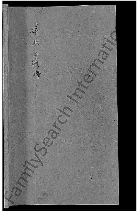 [下载][傅氏五修族谱_6卷首2卷]湖南.傅氏五修家谱_四.pdf