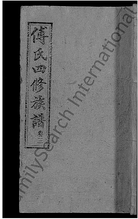 [下载][傅氏四修族谱_10卷首2卷_傅氏族谱]湖南.傅氏四修家谱_五.pdf