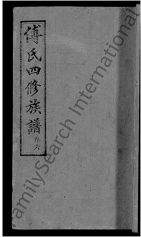 [下载][傅氏四修族谱_10卷首2卷_傅氏族谱]湖南.傅氏四修家谱_八.pdf