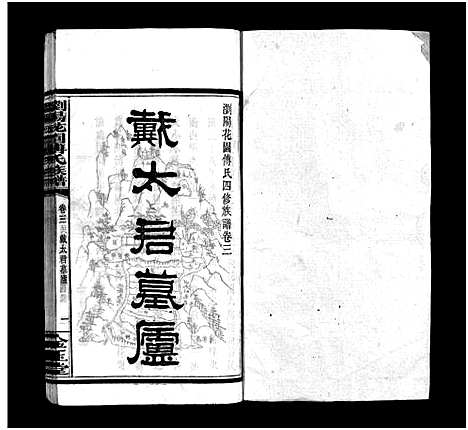 [下载][浏阳花园傅氏族谱_30卷_ 浏阳花园傅氏四修族谱]湖南.浏阳花园傅氏家谱_二.pdf