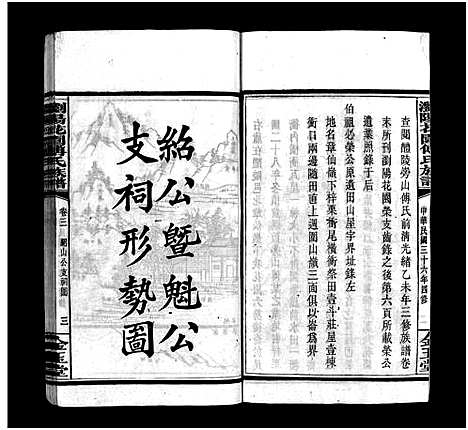 [下载][浏阳花园傅氏族谱_30卷_ 浏阳花园傅氏四修族谱]湖南.浏阳花园傅氏家谱_二.pdf