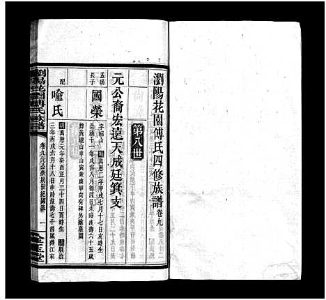 [下载][浏阳花园傅氏族谱_30卷_ 浏阳花园傅氏四修族谱]湖南.浏阳花园傅氏家谱_八.pdf