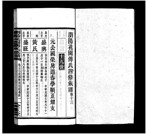 [下载][浏阳花园傅氏族谱_30卷_ 浏阳花园傅氏四修族谱]湖南.浏阳花园傅氏家谱_十二.pdf