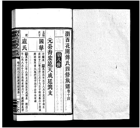 [下载][浏阳花园傅氏族谱_30卷_ 浏阳花园傅氏四修族谱]湖南.浏阳花园傅氏家谱_十三.pdf