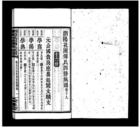 [下载][浏阳花园傅氏族谱_30卷_ 浏阳花园傅氏四修族谱]湖南.浏阳花园傅氏家谱_十八.pdf