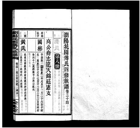 [下载][浏阳花园傅氏族谱_30卷_ 浏阳花园傅氏四修族谱]湖南.浏阳花园傅氏家谱_二十三.pdf