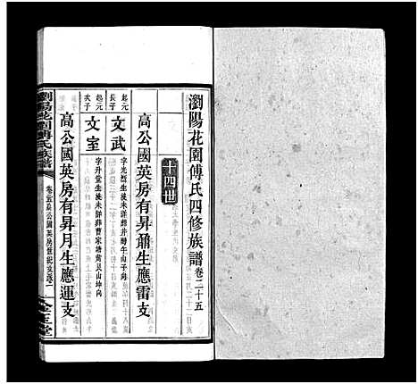 [下载][浏阳花园傅氏族谱_30卷_ 浏阳花园傅氏四修族谱]湖南.浏阳花园傅氏家谱_二十四.pdf