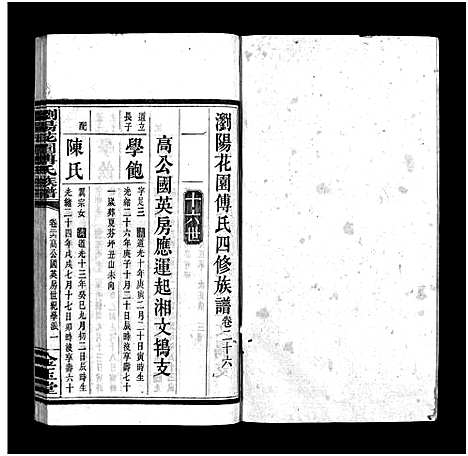 [下载][浏阳花园傅氏族谱_30卷_ 浏阳花园傅氏四修族谱]湖南.浏阳花园傅氏家谱_二十五.pdf