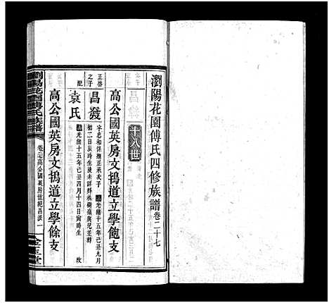 [下载][浏阳花园傅氏族谱_30卷_ 浏阳花园傅氏四修族谱]湖南.浏阳花园傅氏家谱_二十六.pdf