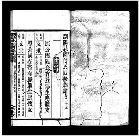 [下载][浏阳花园傅氏族谱_30卷_ 浏阳花园傅氏四修族谱]湖南.浏阳花园傅氏家谱_二十八.pdf