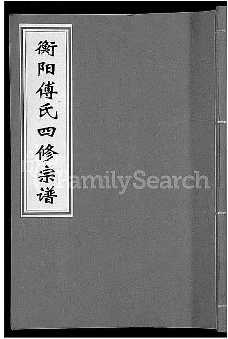 [下载][衡阳傅氏四修宗谱_10卷]湖南.衡阳傅氏四修家谱_一.pdf