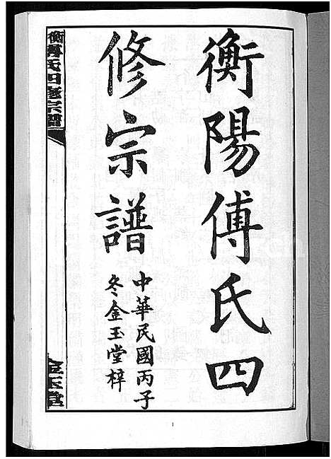 [下载][衡阳傅氏四修宗谱_10卷]湖南.衡阳傅氏四修家谱_一.pdf