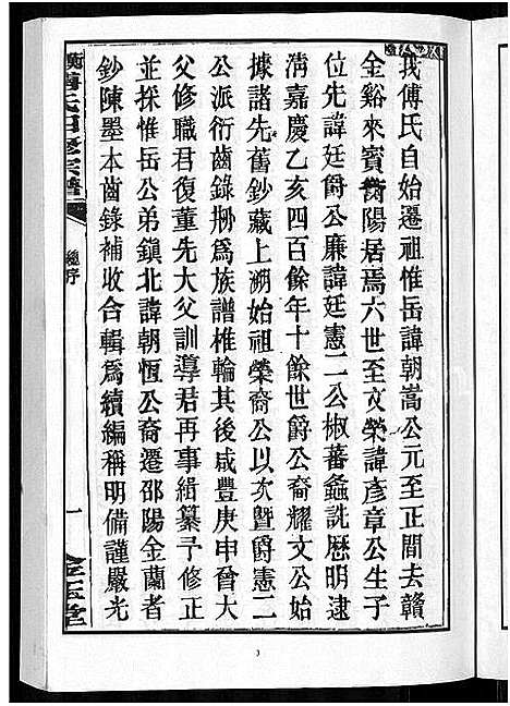 [下载][衡阳傅氏四修宗谱_10卷]湖南.衡阳傅氏四修家谱_一.pdf