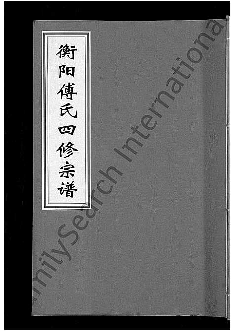 [下载][衡阳傅氏四修宗谱_10卷]湖南.衡阳傅氏四修家谱_二.pdf