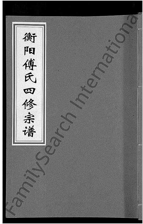 [下载][衡阳傅氏四修宗谱_10卷]湖南.衡阳傅氏四修家谱_三.pdf