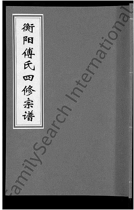 [下载][衡阳傅氏四修宗谱_10卷]湖南.衡阳傅氏四修家谱_四.pdf