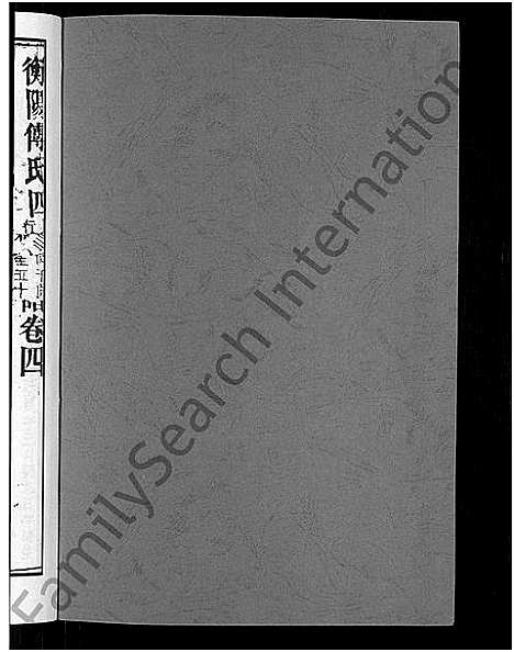 [下载][衡阳傅氏四修宗谱_10卷]湖南.衡阳傅氏四修家谱_四.pdf