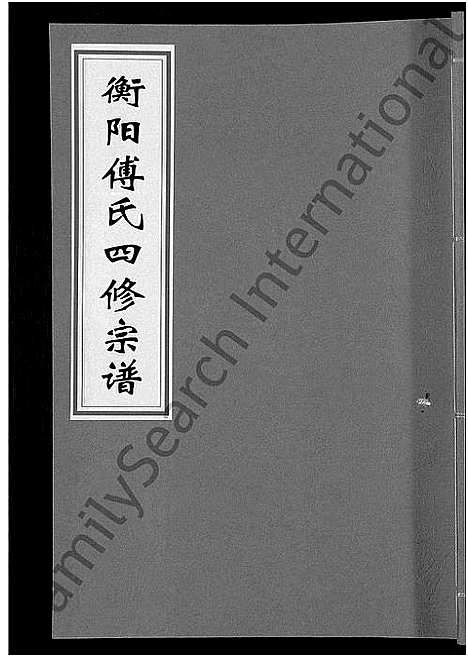 [下载][衡阳傅氏四修宗谱_10卷]湖南.衡阳傅氏四修家谱_五.pdf