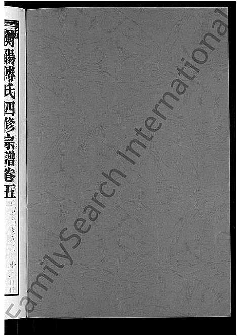 [下载][衡阳傅氏四修宗谱_10卷]湖南.衡阳傅氏四修家谱_五.pdf