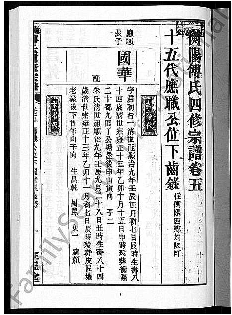 [下载][衡阳傅氏四修宗谱_10卷]湖南.衡阳傅氏四修家谱_五.pdf