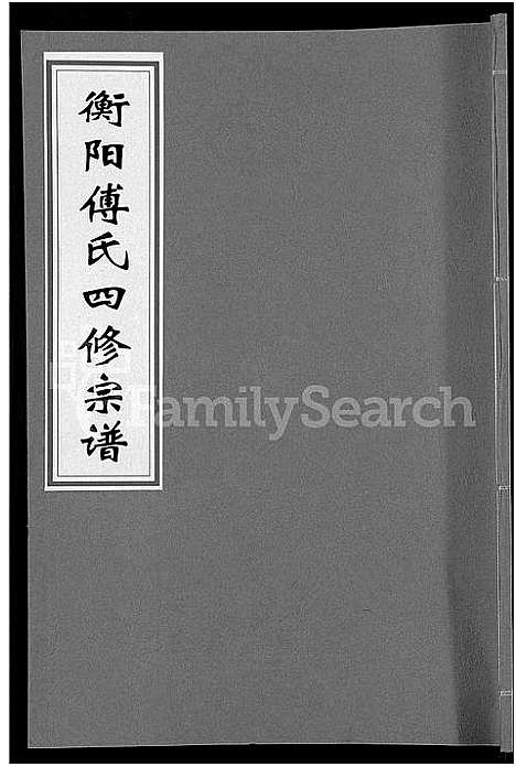 [下载][衡阳傅氏四修宗谱_10卷]湖南.衡阳傅氏四修家谱_六.pdf