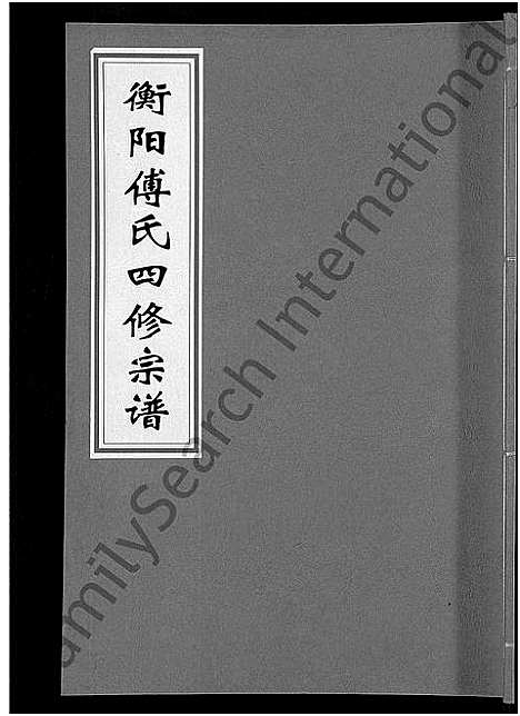 [下载][衡阳傅氏四修宗谱_10卷]湖南.衡阳傅氏四修家谱_七.pdf