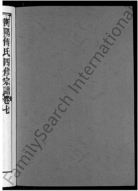 [下载][衡阳傅氏四修宗谱_10卷]湖南.衡阳傅氏四修家谱_七.pdf