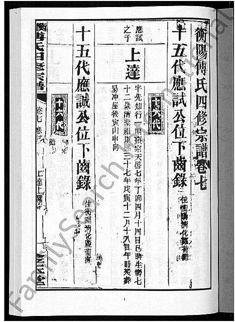 [下载][衡阳傅氏四修宗谱_10卷]湖南.衡阳傅氏四修家谱_七.pdf