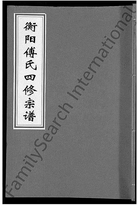 [下载][衡阳傅氏四修宗谱_10卷]湖南.衡阳傅氏四修家谱_八.pdf