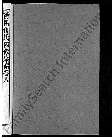 [下载][衡阳傅氏四修宗谱_10卷]湖南.衡阳傅氏四修家谱_八.pdf