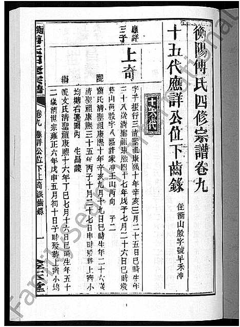 [下载][衡阳傅氏四修宗谱_10卷]湖南.衡阳傅氏四修家谱_九.pdf