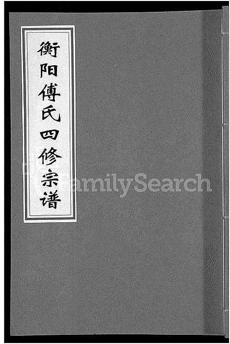 [下载][衡阳傅氏四修宗谱_10卷]湖南.衡阳傅氏四修家谱_十.pdf