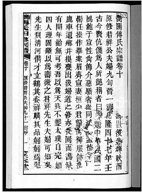 [下载][衡阳傅氏四修宗谱_10卷]湖南.衡阳傅氏四修家谱_十.pdf