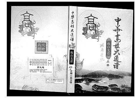 [下载][中华高姓大通谱]湖南.中华高姓大通谱_一.pdf